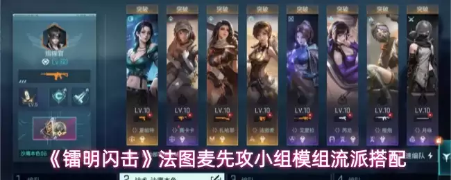 镭明闪击：法图麦先攻小队模组与流派组合解析