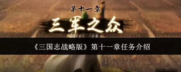 《三国志战略版》第十一章：全新任务内容详解