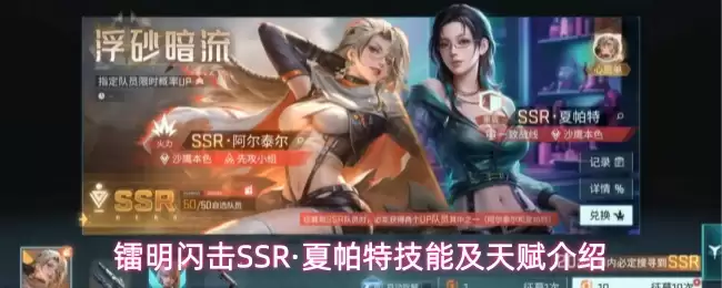 镭明闪击SSR_夏帕特技能与天赋全解析