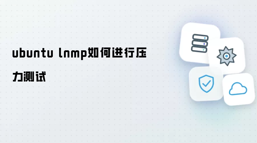 ubuntu-lnmp环境下的压力测试方法指南