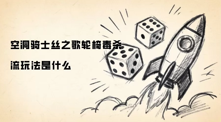 空洞骑士丝之歌：轮椅毒杀流玩法解析
