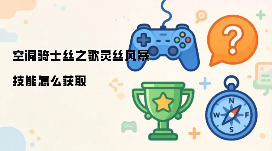空洞骑士丝之歌：灵丝风暴技能获取方法详解