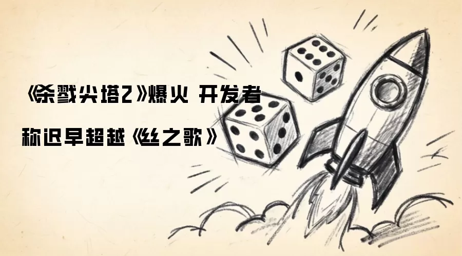 杀戮尖塔2人气飙升-制作团队放话将超越丝之歌