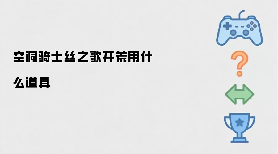 空洞骑士丝之歌开荒必备道具推荐