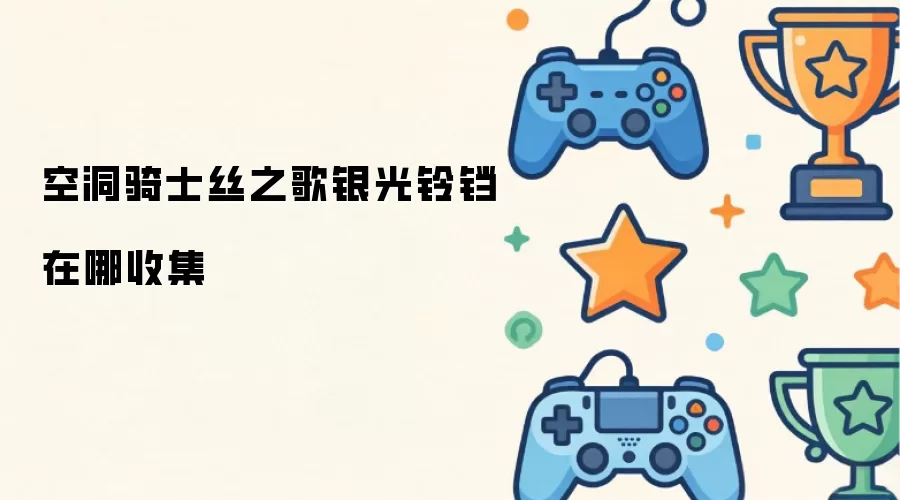 空洞骑士丝之歌：银光铃铛收集位置指南