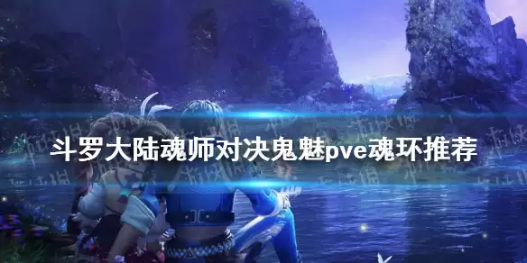 《斗罗大陆魂师对决》鬼魅PVE魂环怎么配 鬼魅PVE最强魂环推荐