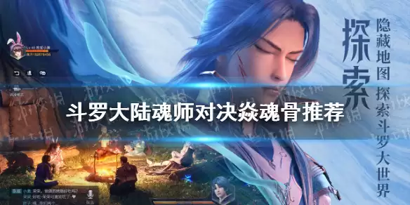 《斗罗大陆魂师对决》焱魂骨如何选 哪个焱魂骨更值得培养