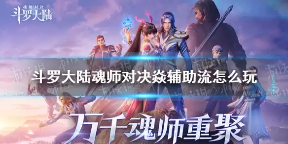 斗罗大陆魂师对决：焱辅助流魂环配置指南 焱辅助流派玩法全解析