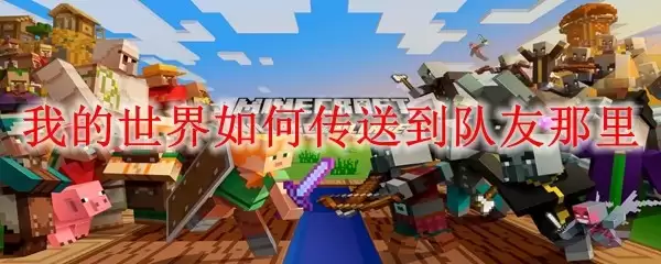 我的世界怎样快速传送到队友身边