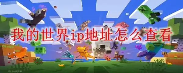 我的世界如何查看IP地址