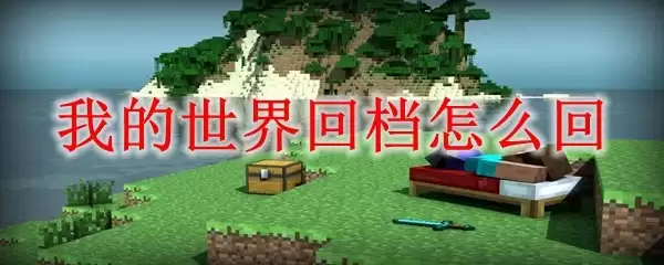 我的世界如何回档操作指南