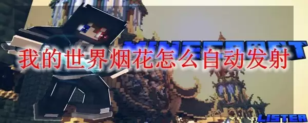 我的世界如何实现烟花自动发射