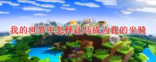我的世界如何驯服马匹成为坐骑