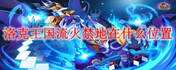 洛克王国流火禁地的位置在哪里