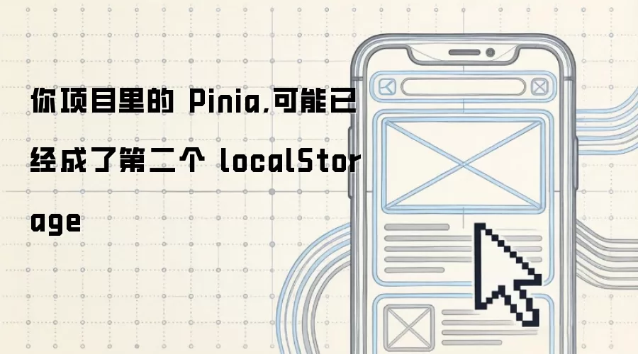Pinia在你的项目中可能已沦为第二个localStorage