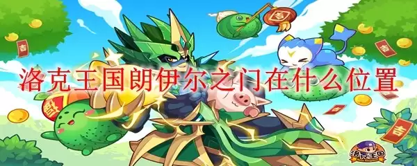 洛克王国-朗伊尔之门具体位置在哪里