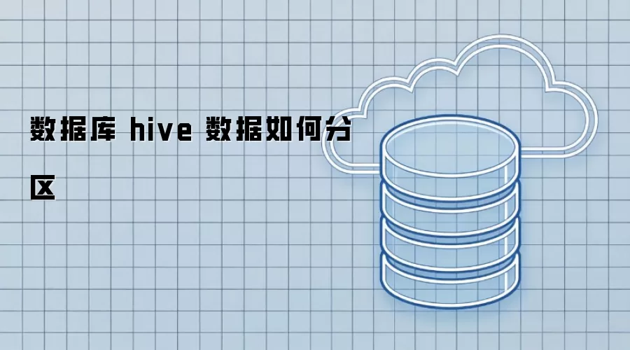 Hive数据库中的数据分区方法