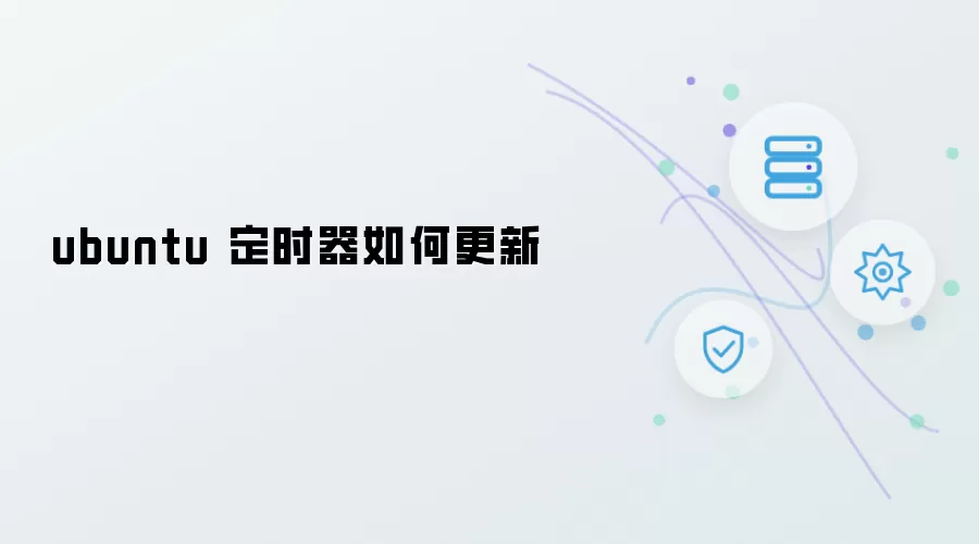 ubuntu如何更新定时器
