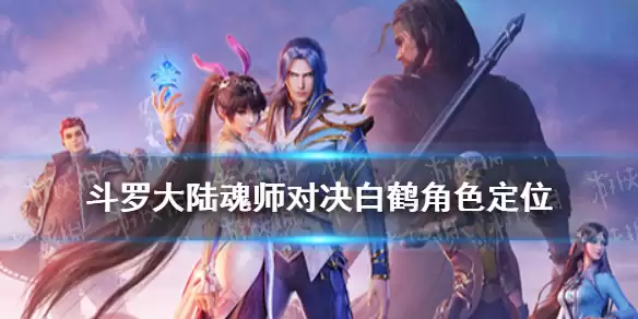 斗罗大陆魂师对决-白鹤角色强度解析 白鹤实战表现如何