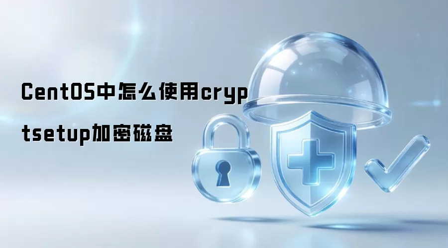 CentOS如何通过cryptsetup实现磁盘加密