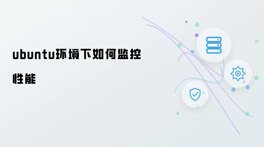Ubuntu系统性能监控方法指南