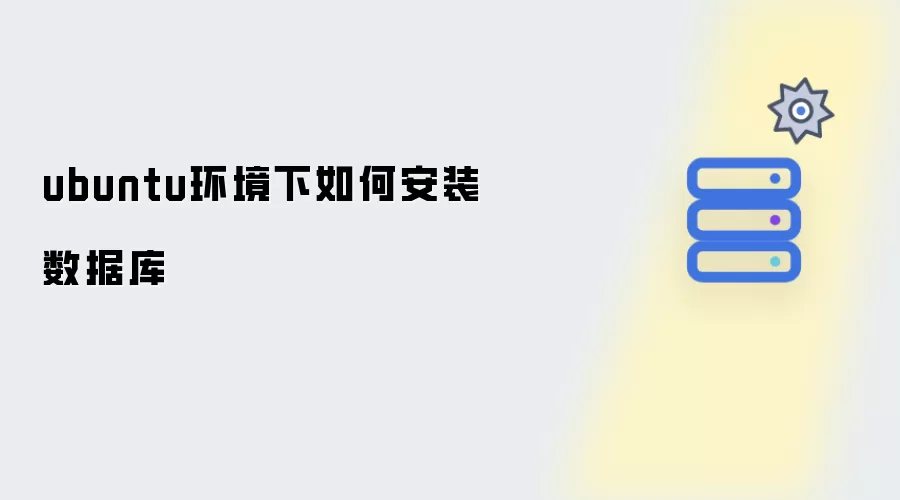 Ubuntu系统安装数据库操作指南