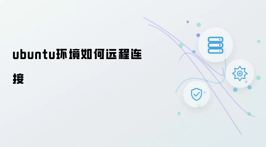 Ubuntu环境下怎样实现远程连接