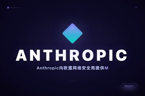 Anthropic向欧盟网络安全局提供Mythos模型使用权限