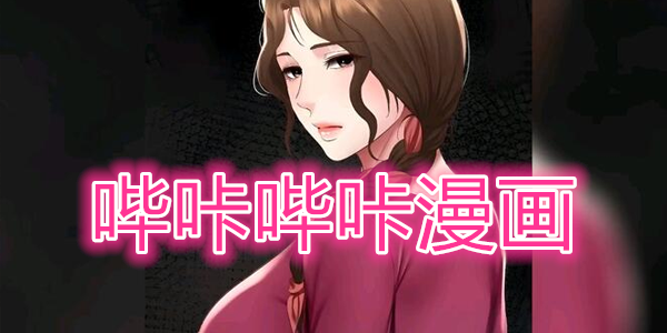 哔咔漫画官网入口网页版-哔咔漫画网页版登录