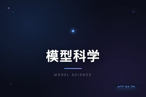 AI社区呼吁构建模型科学：验证、探索、引导、优化