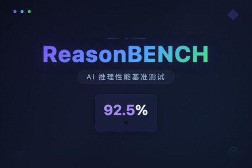 ReasonBENCH基准测试揭示LLM推理结果的随机性与排名误导风险