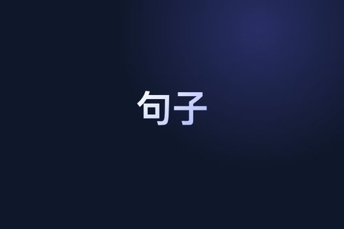 SentGuard：句子级流式护栏实现大模型实时安全干预