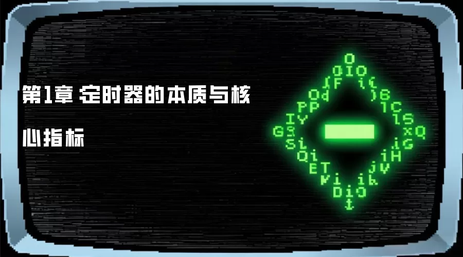 第一章：定时器的本质与核心指标