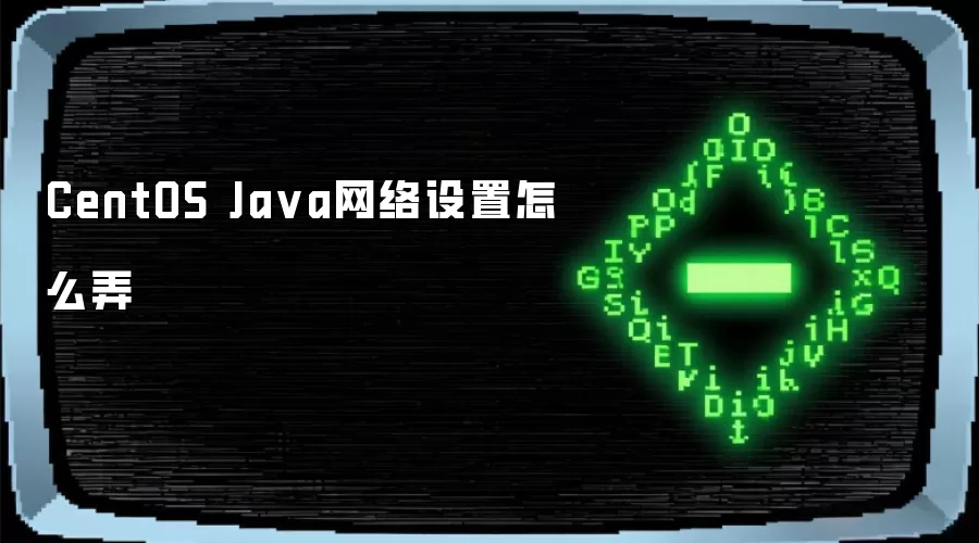 CentOS Java网络设置怎么做