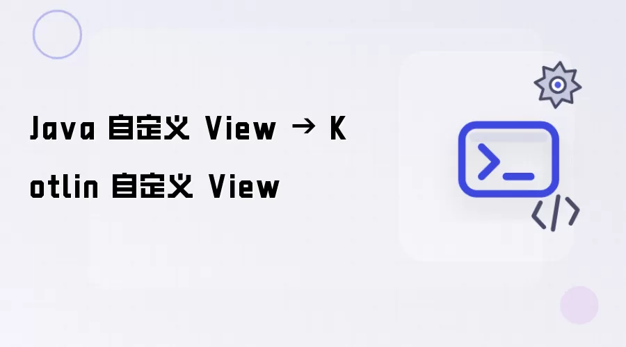 Java 自定义 View - Kotlin 自定义 View