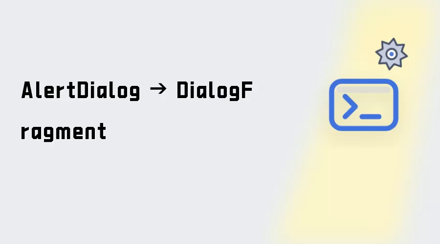 AlertDialog 到 DialogFragment