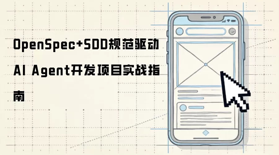 OpenSpec与SDD规范驱动AI Agent开发项目实战指南