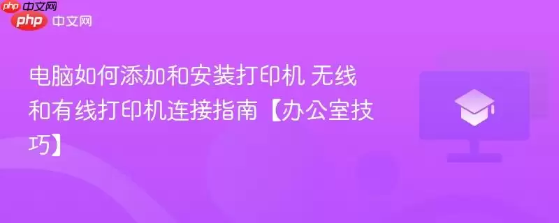 电脑添加安装打印机步骤 无线和有线打印机连接指南【办公室技巧】