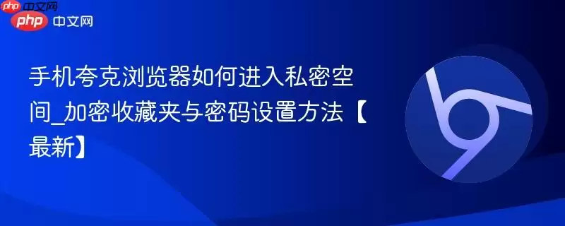 手机夸克浏览器如何进入私密空间_加密收藏夹与密码设置方法最新