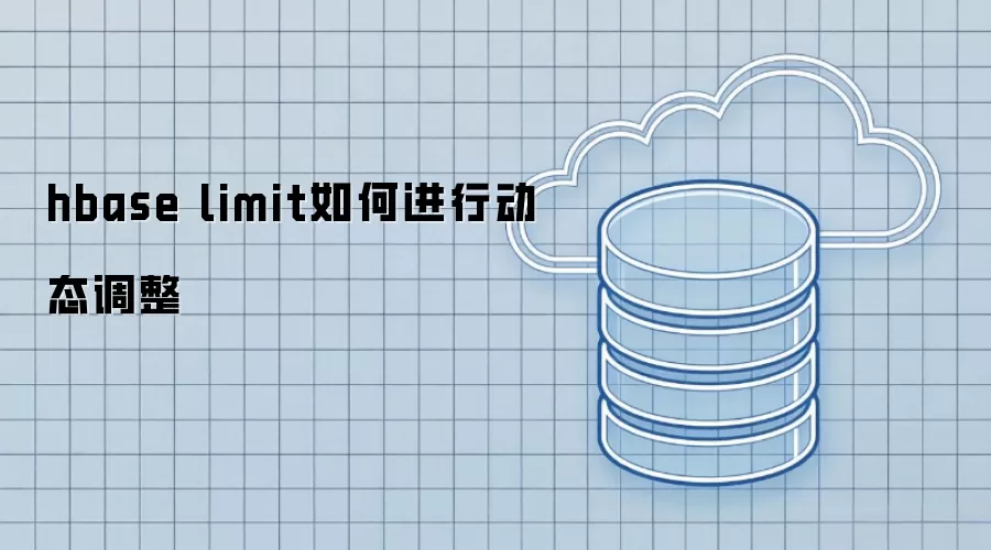 hbase limit如何动态调整