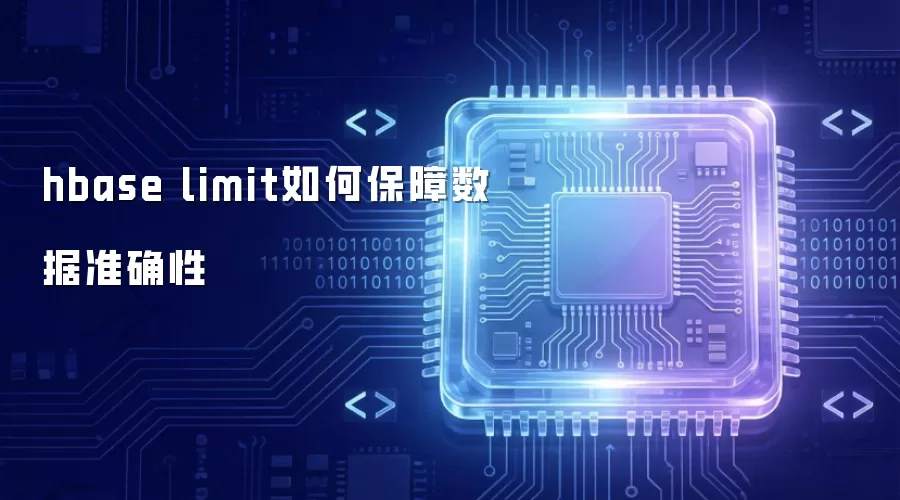 hbase limit如何保证数据准确性