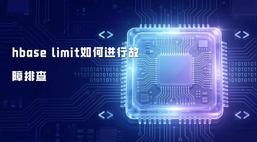 hbase limit如何排查故障