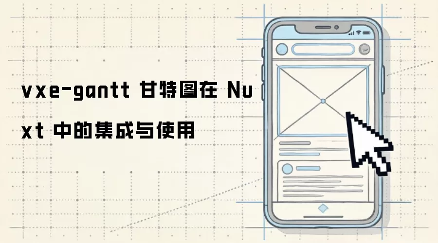 vxe-gantt 甘特图在 Nuxt 中的集成使用
