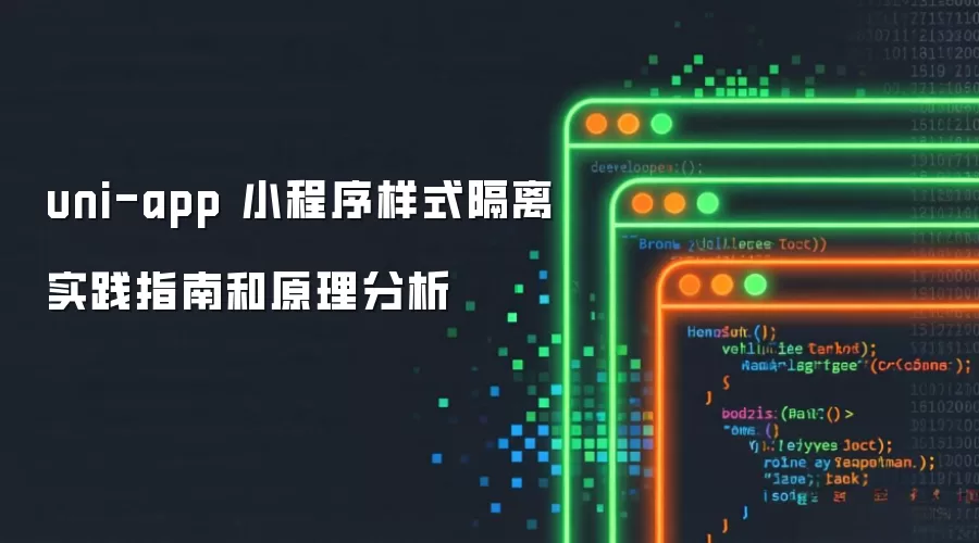uni-app 小程序样式隔离实践指南与原理分析