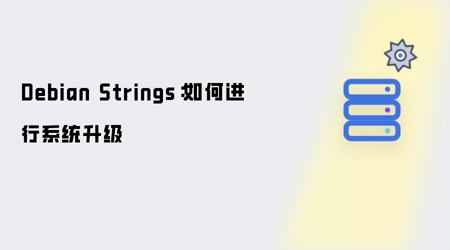 Debian Strings：系统升级如何进行