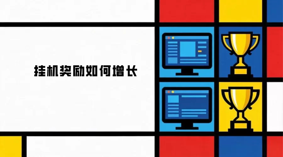 挂机奖励如何提升