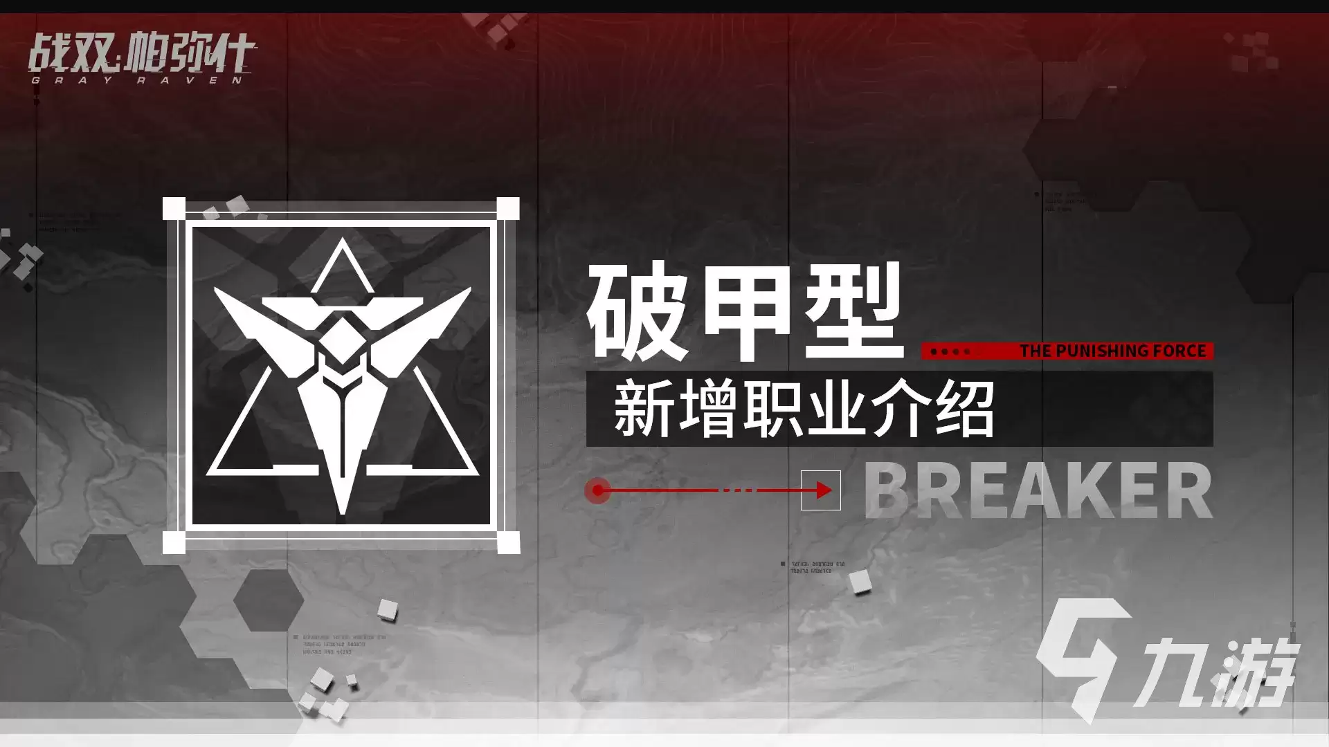 战双帕弥什破甲型职业详解 战双帕弥什破甲型职业曝光