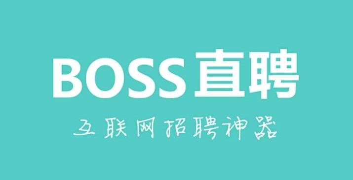 boss网页版登录入口-BOSS直聘网页版登录入口