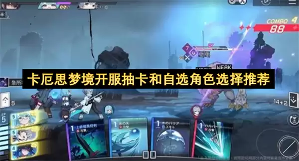 卡厄思梦境开服抽卡与自选角色选择推荐