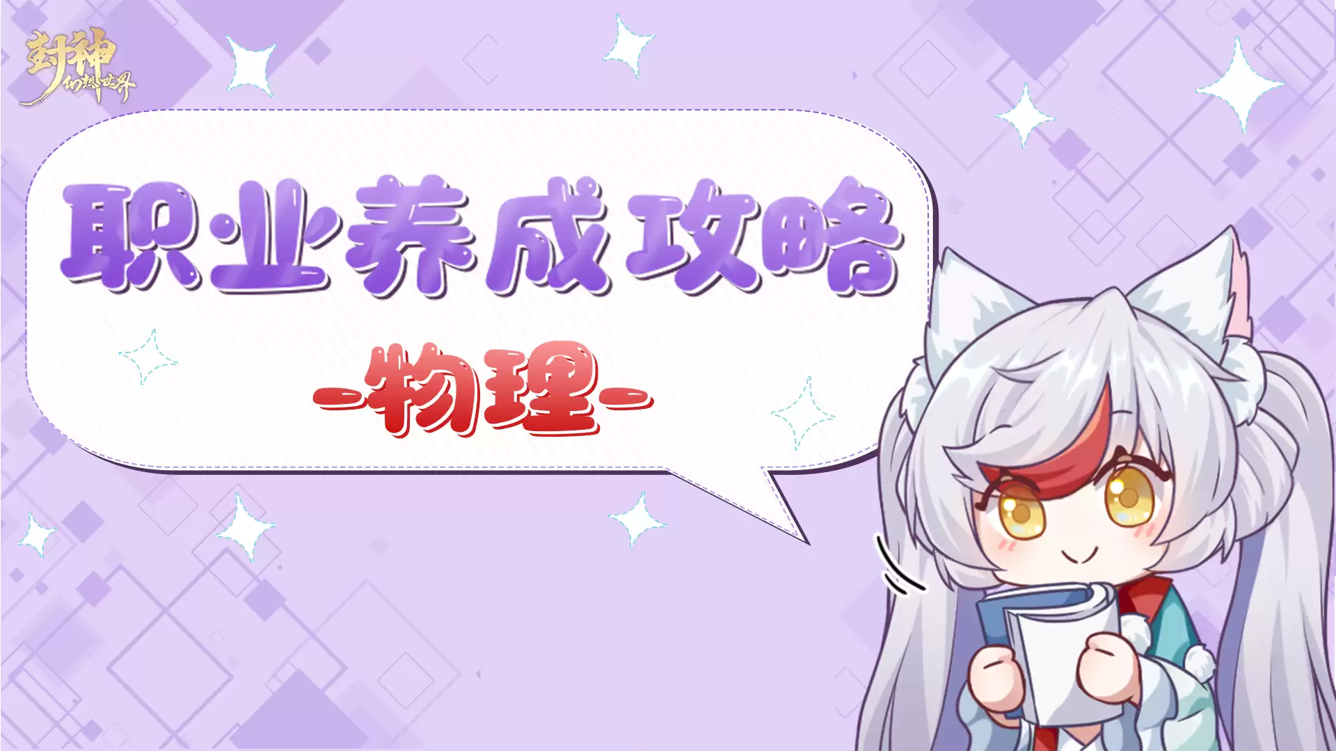 封神幻想世界物理职业养成指南 玩家全攻略轻松上手